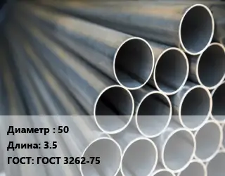 Труба водогазопроводная ВГП 50 L=3.5 ГОСТ: ГОСТ 3262-75